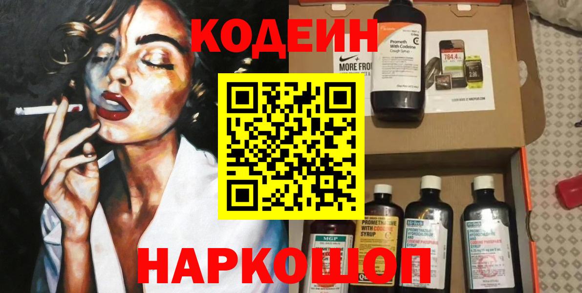 Codein напиток Lean (лин)  Вход с VPN  Междуреченск 