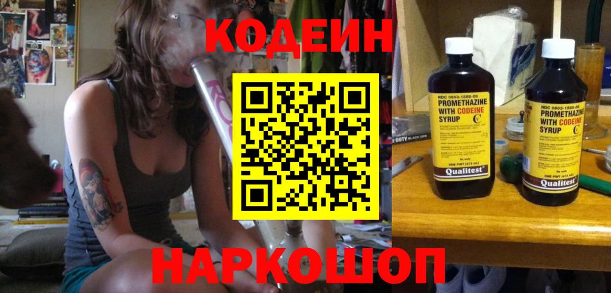 Codein напиток Lean (лин) Междуреченск